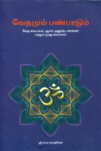 Sarma Sastrigal Book - Vedamum Panpaadum